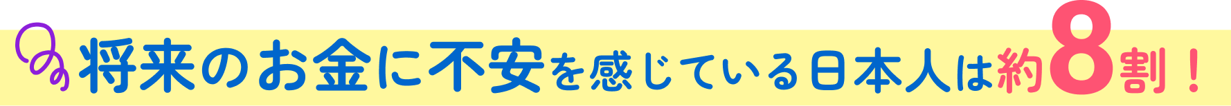 将来のお金に不安を感じている日本人は約8割！