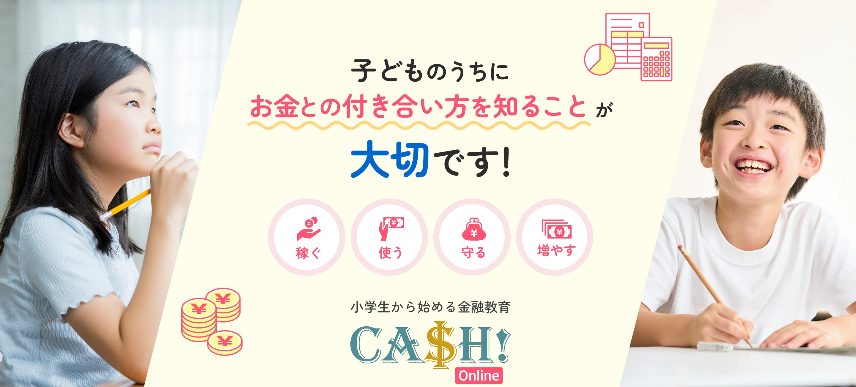 子どものうちにお金との付き合い方を知ることが大切です！