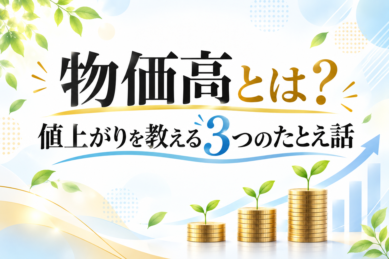 物価高とは？値上がりを教える3つのたとえ話